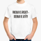 Раненых не бросаем