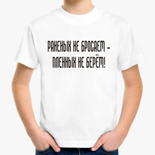 Детская футболка с принтом Раненых не бросаем