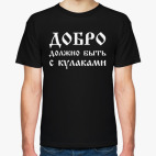 Классическая футболка  Добро