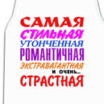 'Самая страстная'