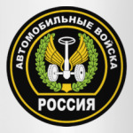 Автомобильные войска
