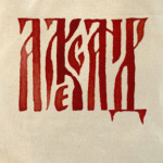 Александр славянин