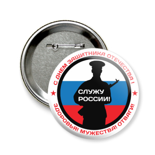 Значок 58мм с принтом 23 февраля - Россия