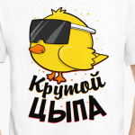 Крутой цыпа