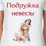 Подружка невесты.