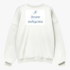 Свитшот оверсайз