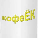 кофеЁК