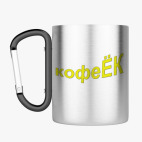 Кружка с карабином