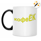 Кружка-хамелеон