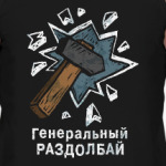 Генеральный раздолбай