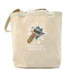 Холщовая сумка