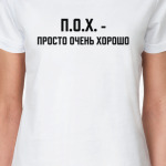 ПОХ - просто очень хорошо