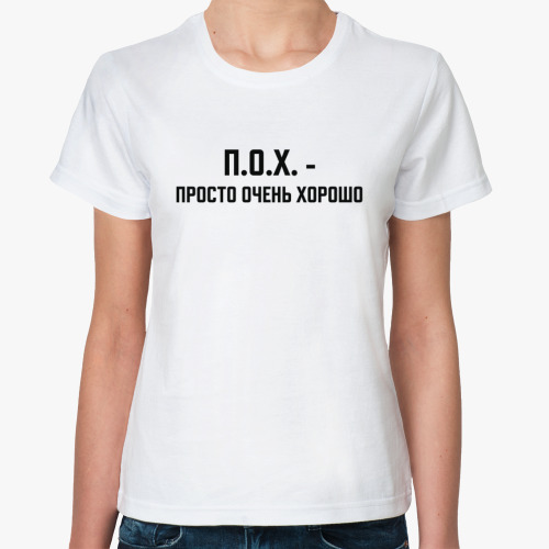 Классическая футболка с принтом ПОХ - просто очень хорошо