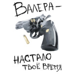 Валера — настало твоё время!