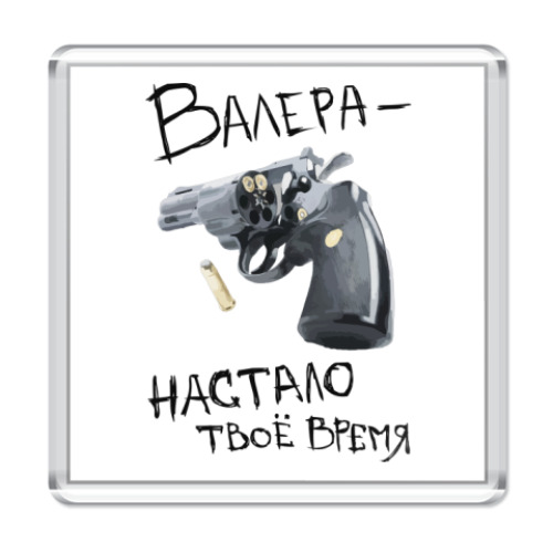 Магнит с принтом Валера — настало твоё время!