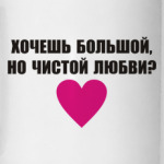 Хочешь любви?