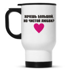 Хочешь любви?