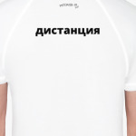 Соблюдай дистанцию