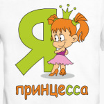 Я принцесса