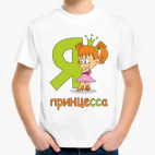 Я принцесса