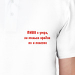 Пиво с утра, не только вредно