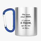 Кружка с карабином