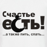 Счастье есть!