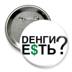 Значок 75 мм Dенги Е$ТЬ?