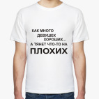 Как много девушек хороших