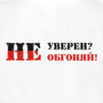 Не уверен? Не обгоняй!