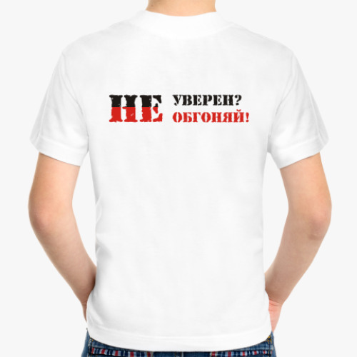 Детская футболка с принтом Не уверен? Не обгоняй!