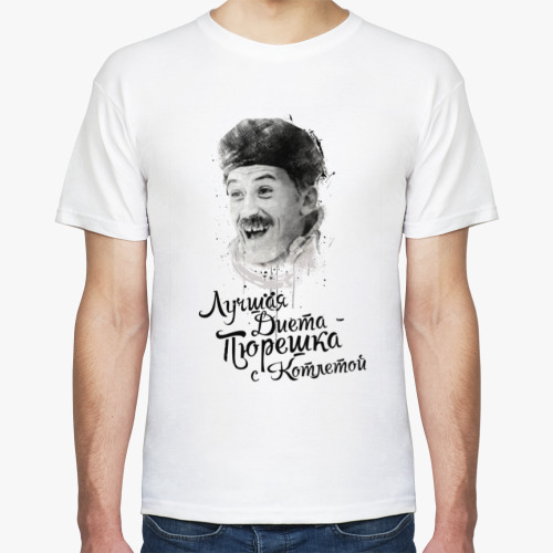 Футболка Лучшая диета пюрешка с котлеткой
