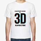 Смотрите меня в 3D качестве (дизайн-надпись)