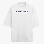 Футболка оверсайз