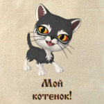 Мой котенок!