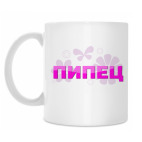 Классическая кружка Пипец