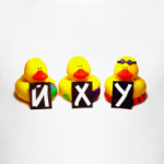 Уточки неграмотные — йху