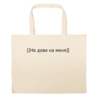 Большая сумка шоппер