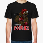 Россия вперед!