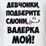 Валерка мой!