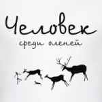 Человек среди оленей