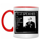 Двухцветная кружка Брежнев
