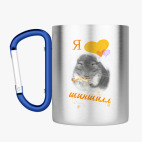 Кружка с карабином