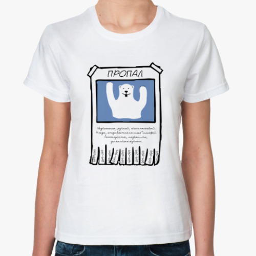 Классическая футболка с принтом Пропал домашний мишка