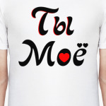 Я Твоё Ты моё (14 февраля)