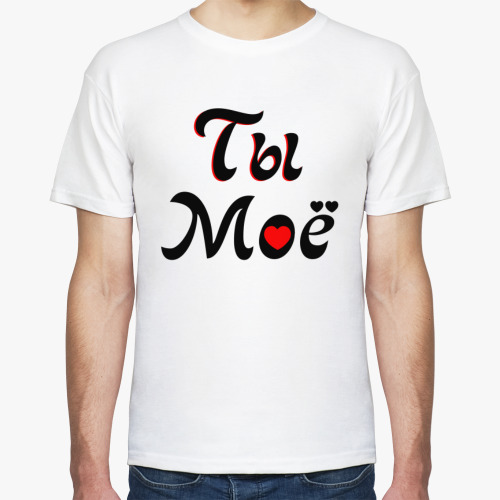 Футболка с принтом Я Твоё Ты моё (14 февраля)