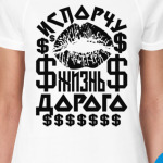 Испорчу жизнь дорого