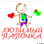Любимый папочка