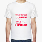 Пролетариям!