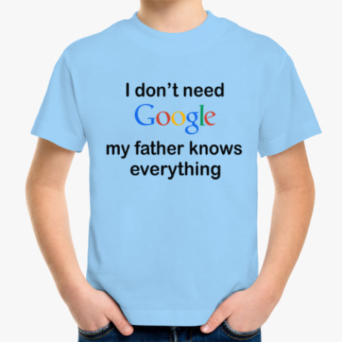 Детская футболка Мне не нужен гугл, мой папа знает все